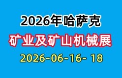2026年第21届哈萨克国际矿业及矿山机械展全解析
