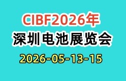 CIBF2026年深圳电池展览会|电池产业大会
