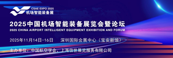 2025中国机场智能装备展览会暨论坛