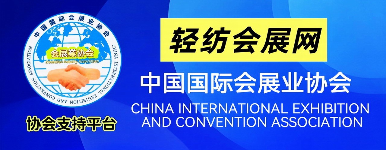 轻纺会展网 中国国际会展业协会支持平台