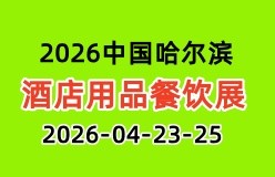 2026中国哈尔滨国际酒店用品与餐饮业博览会