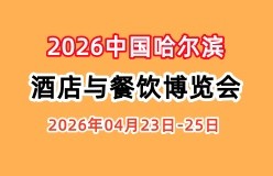 2026中国哈尔滨国际酒店用品与餐饮业博览会
