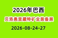 2026年巴西贝洛奥里藏特国际矿业装备展全解析