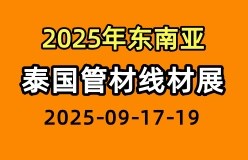 2025年东南亚（泰国）国际管材线材展