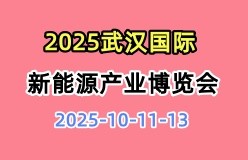 2025武汉国际新能源产业博览会