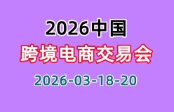 2026中国跨境电商交易会