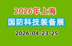 上海国防展|2026年上海国防科技工业装备与信息技术展览会
