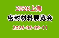 2026上海密封件展|2026上海密封材料展览会