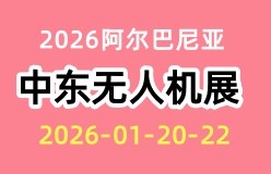 中东无人机展览会 UMEX