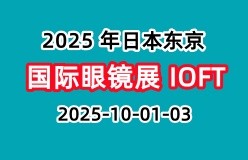 2025 年第 38 届日本东京国际眼镜展览 IOFT
