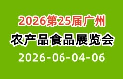 2026第25届广州农产品食品展览会