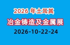 2026 年第 17 届土耳其国际冶金铸造及金属工业展(国际展会）
