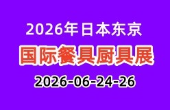 2026年日本东京国际餐具厨具展
