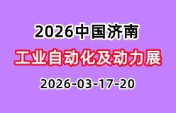 2026中国济南国际工业自动化及动力传动展览会