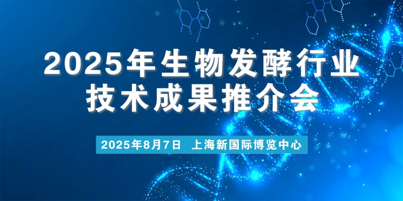 关于召开2025年生物发酵行业技术成果推介会的通知