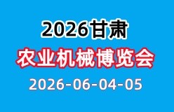 甘肃农机展览会|2026中国（甘肃）国际农业机械博览会
