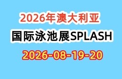 2026年澳大利亚国际泳池展SPLASH