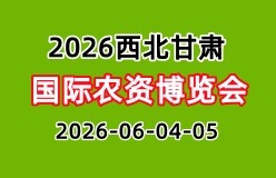 2026西北（甘肃）国际农资博览会