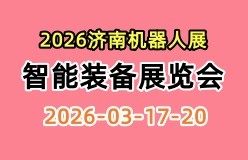 2026济南机器人展|2026济南智能装备展览会
