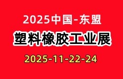 2025中国-东盟(广西)国际塑料橡胶工业览会