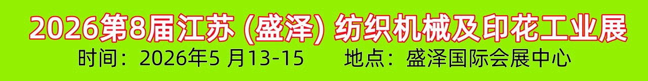 2026第八届江苏 (盛泽) 国际纺织机械及印花工业展览会