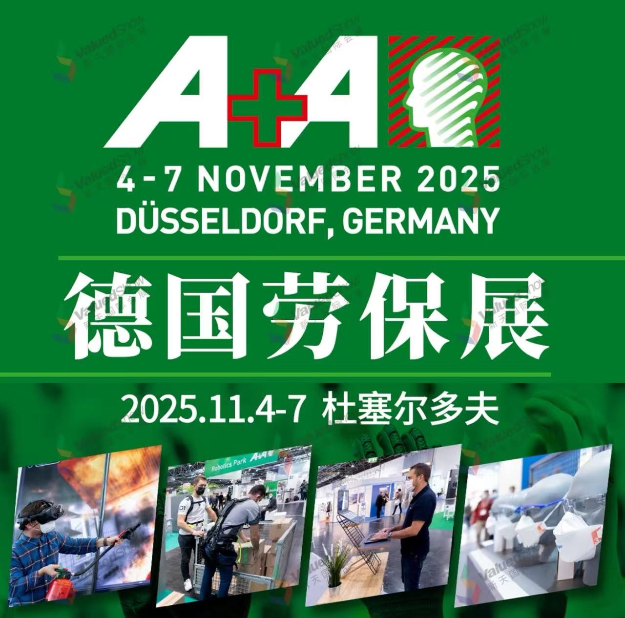 德国杜塞尔多夫国际劳动安全及健康用品展览会 A+A