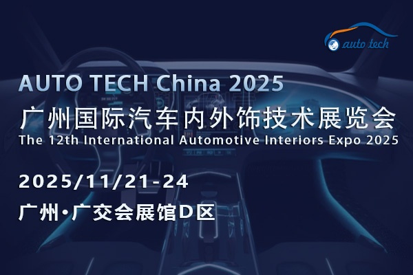 聚焦AUTO TECH 2025广州汽车内外饰展，洞见行业未来新走向