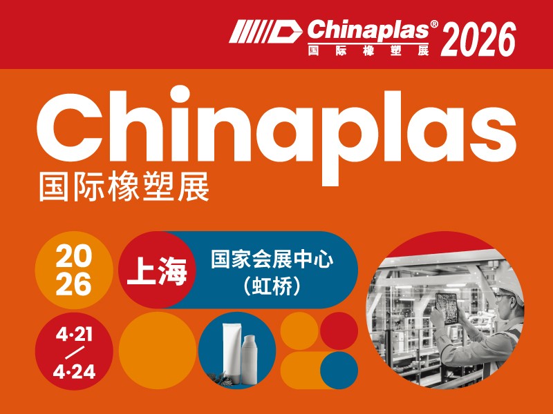 CHINAPLAS 2026 国际橡塑展