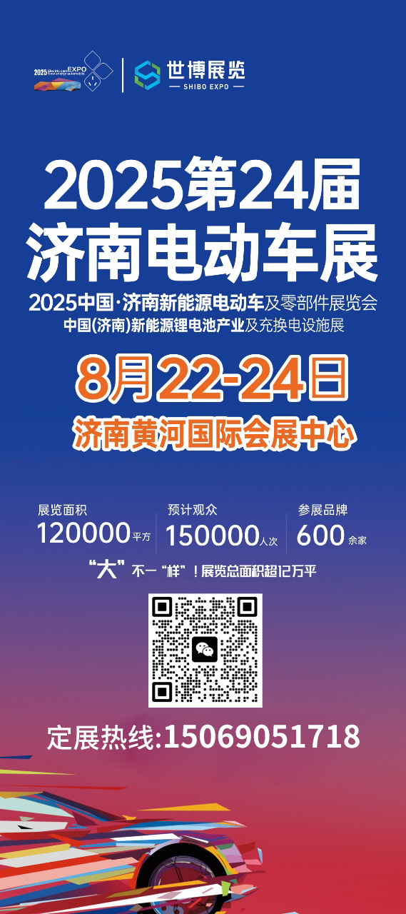 2025第24届济南电动三轮车、锂电池及零部件展览会
