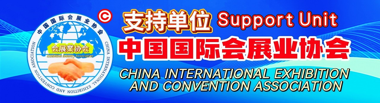 中国国际会展业协会支持单位