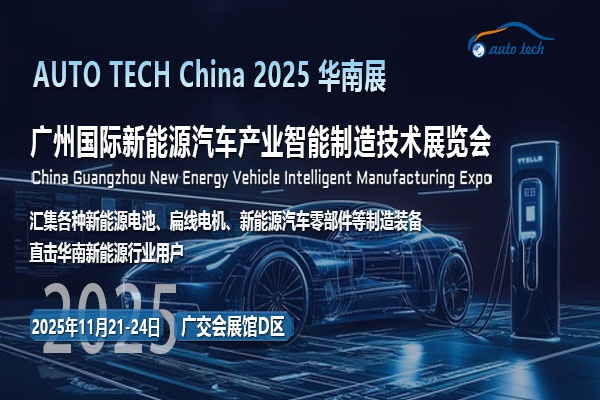 驭电未来，驰骋新纪元：AUTO TECH 2025广州新能源汽车展即将震撼来袭！