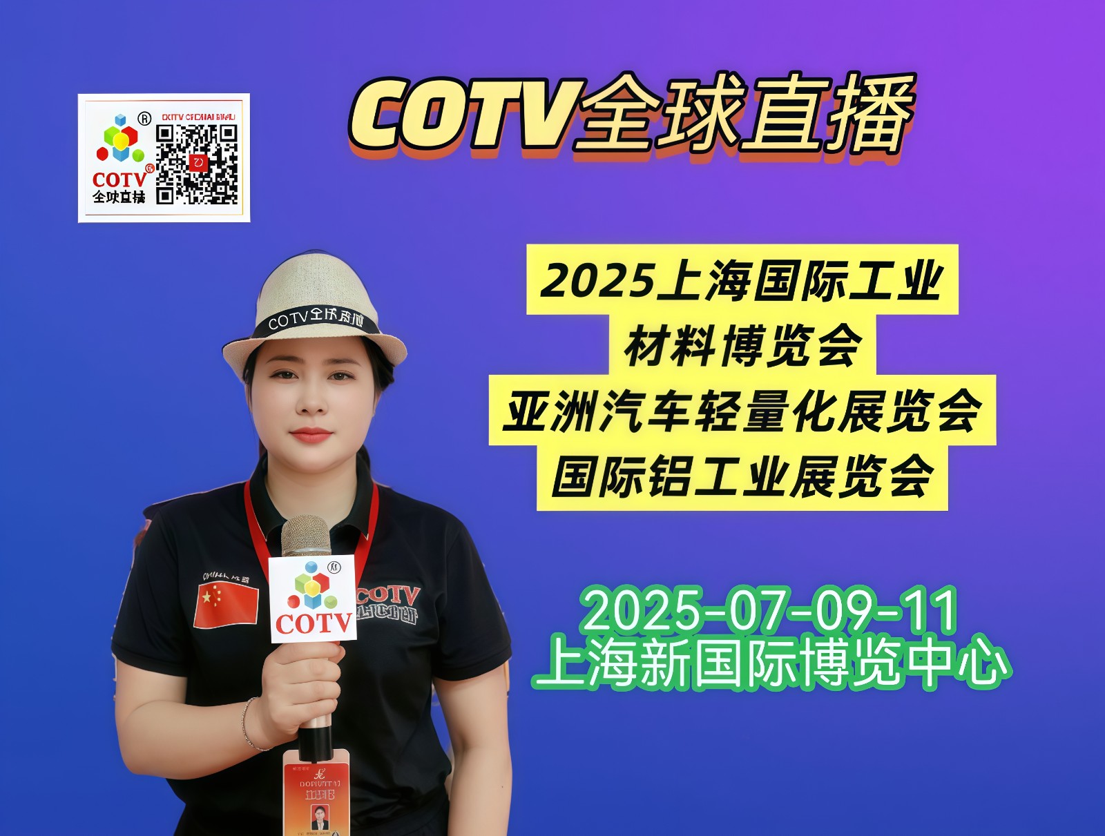大号发布：2025上海国际工业材料博览会、亚洲汽车轻量化展览会、国际铝工业展览会于2025年07月09日-11日在上海新国际博览中心盛大开幕！COTV全球直播、中网市场、大号会展现场发布！