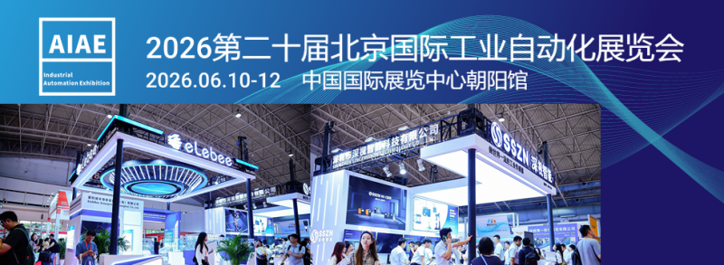 2026第二十届北京国际工业自动化展览会