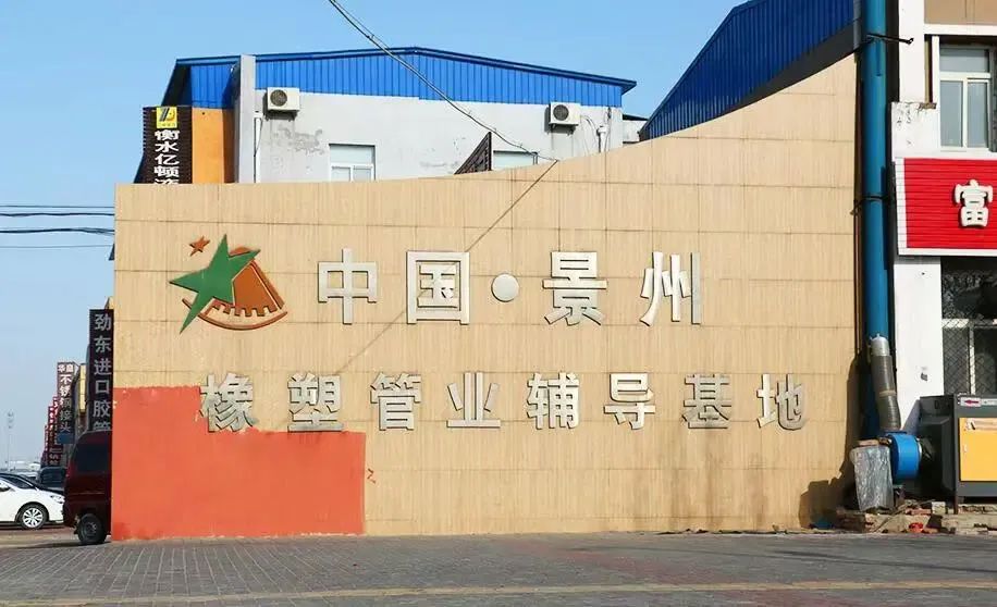 2025中国(景州)橡塑产业博览会-大号会展 www.dahaoexpo.com