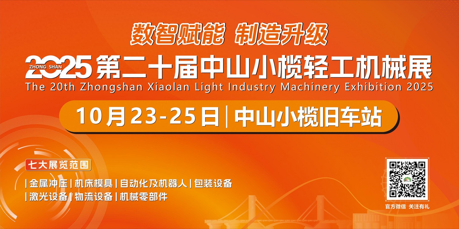 2025中山小榄轻工机械展二十周年盛典