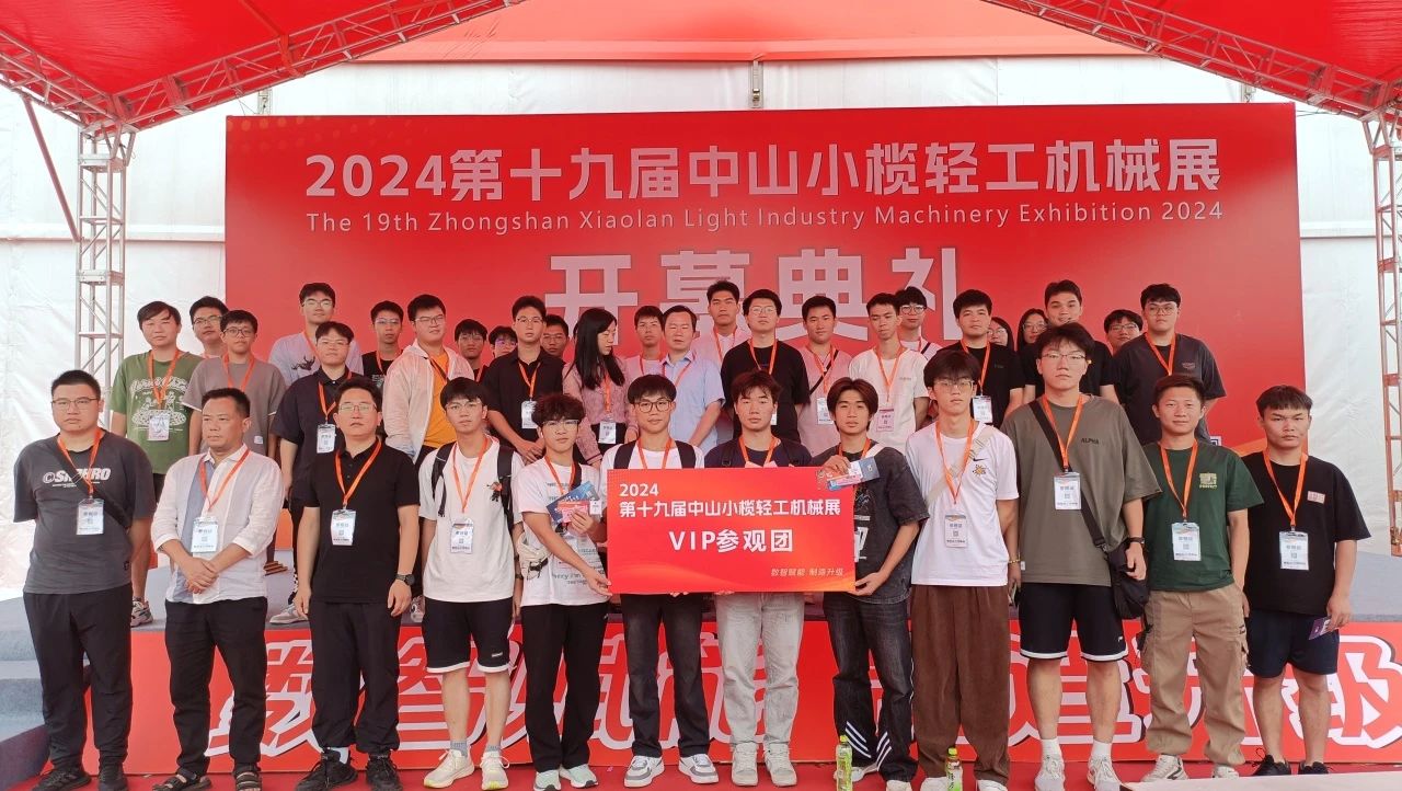 2025中山小榄轻工机械展二十周年盛典