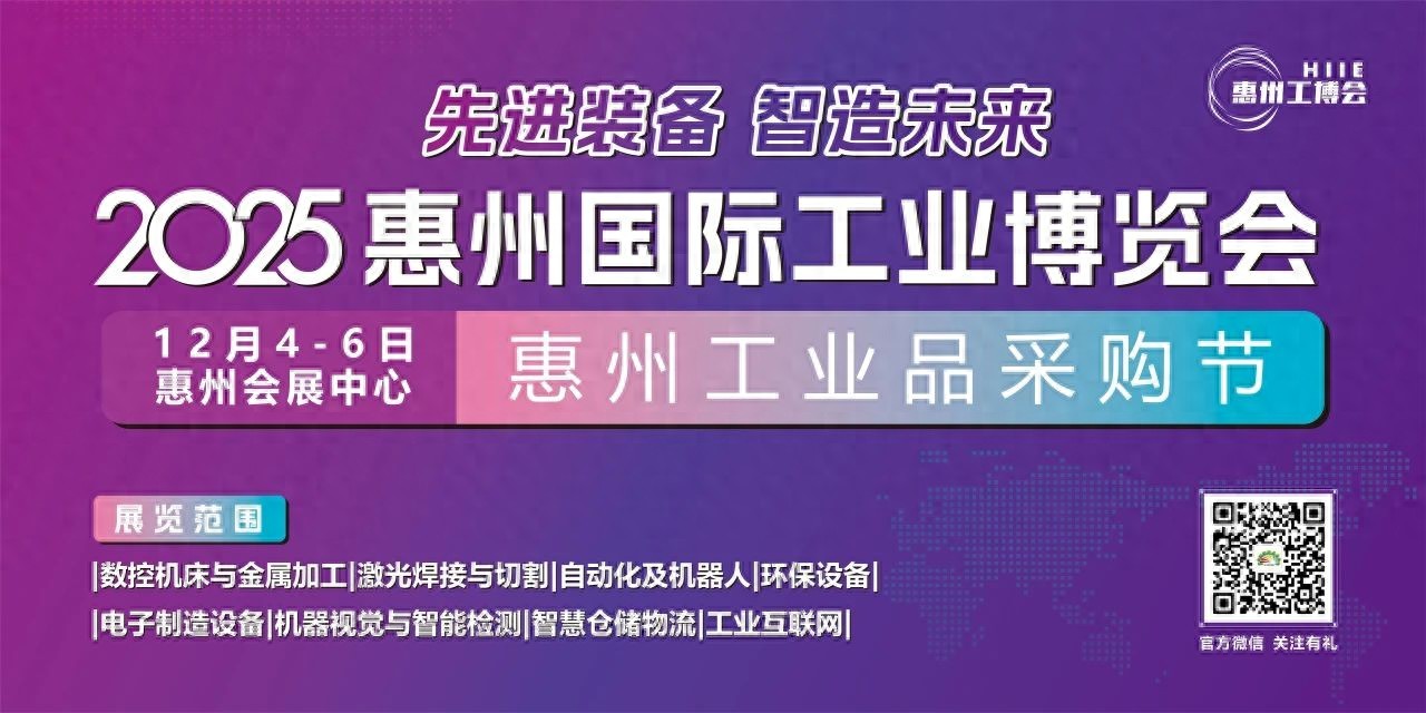 2025惠州国际工业博览会邀您共话智造未来