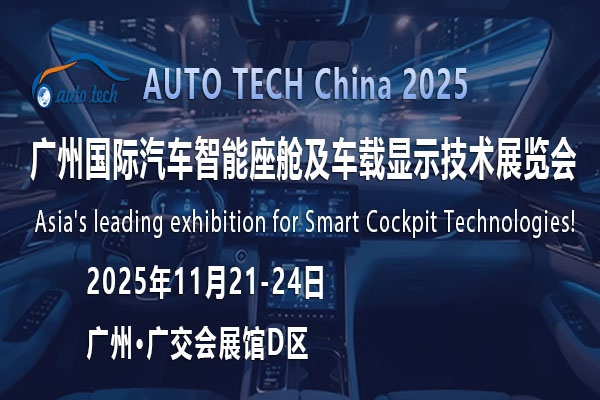 探秘AUTO TECH 2025广州汽车智能座舱展：解锁未来出行的智慧密码