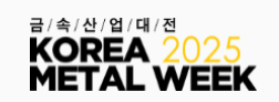 2025韩国金属周 KOREA METAL WEEK-韩国金属行业国际综合展