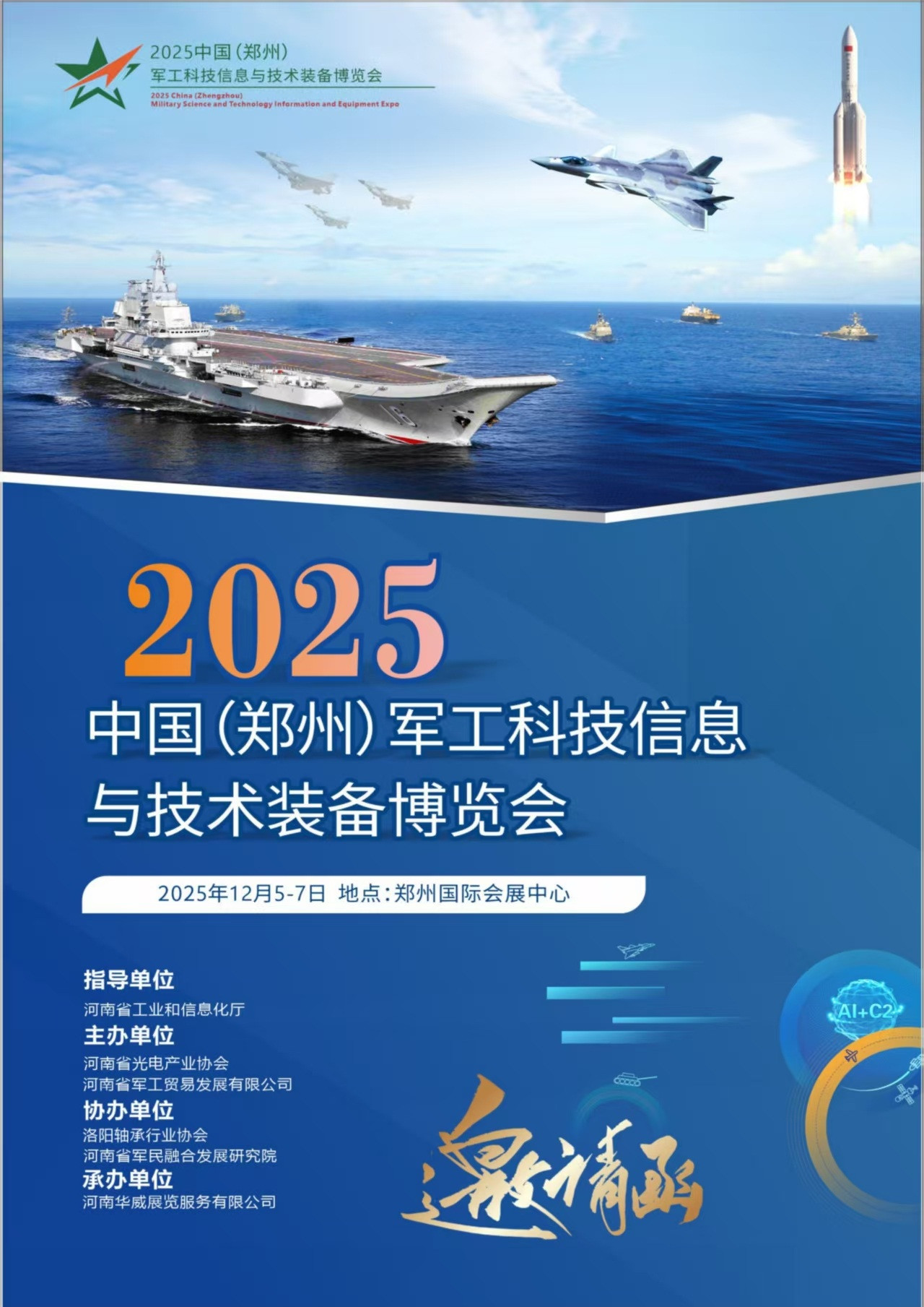 2025中国（郑州）军博会