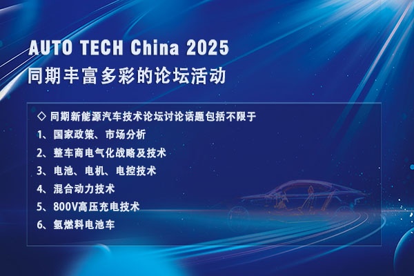 AUTO TECH 2025广州电动车/混合动力车展：驶向新能源未来的启航站