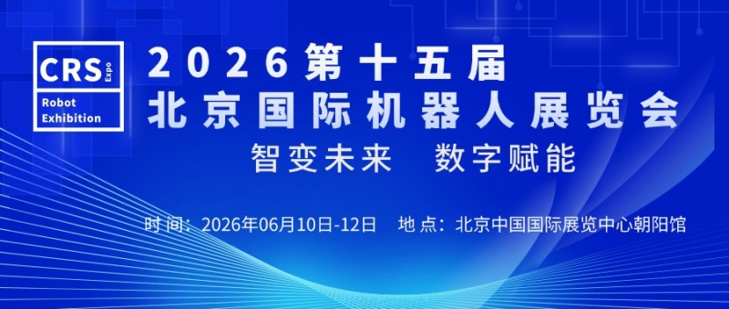 2026第十五届北京国际机器人展览会(CRS  Expo)