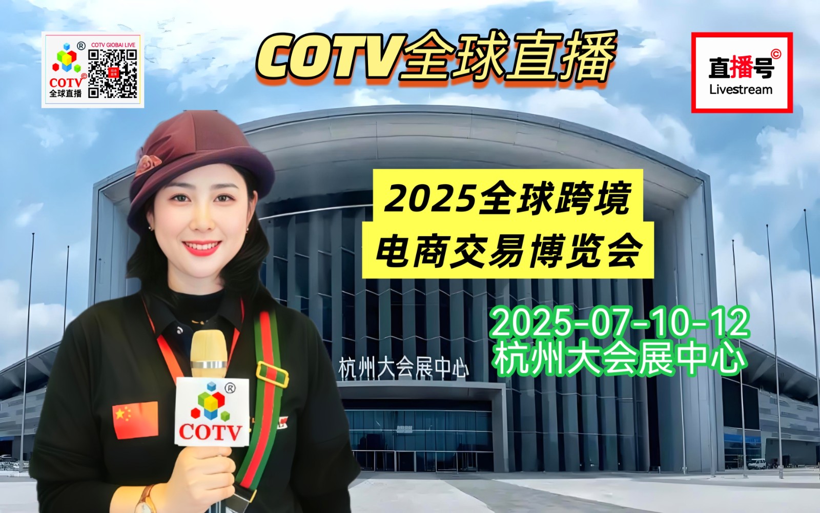 大号发布：2025全球跨境电商交易博览会于2025年07月10日-12日在杭州大会展中心盛大开幕！COTV全球直播、中网市场、大号商城、大号会展现场发布！