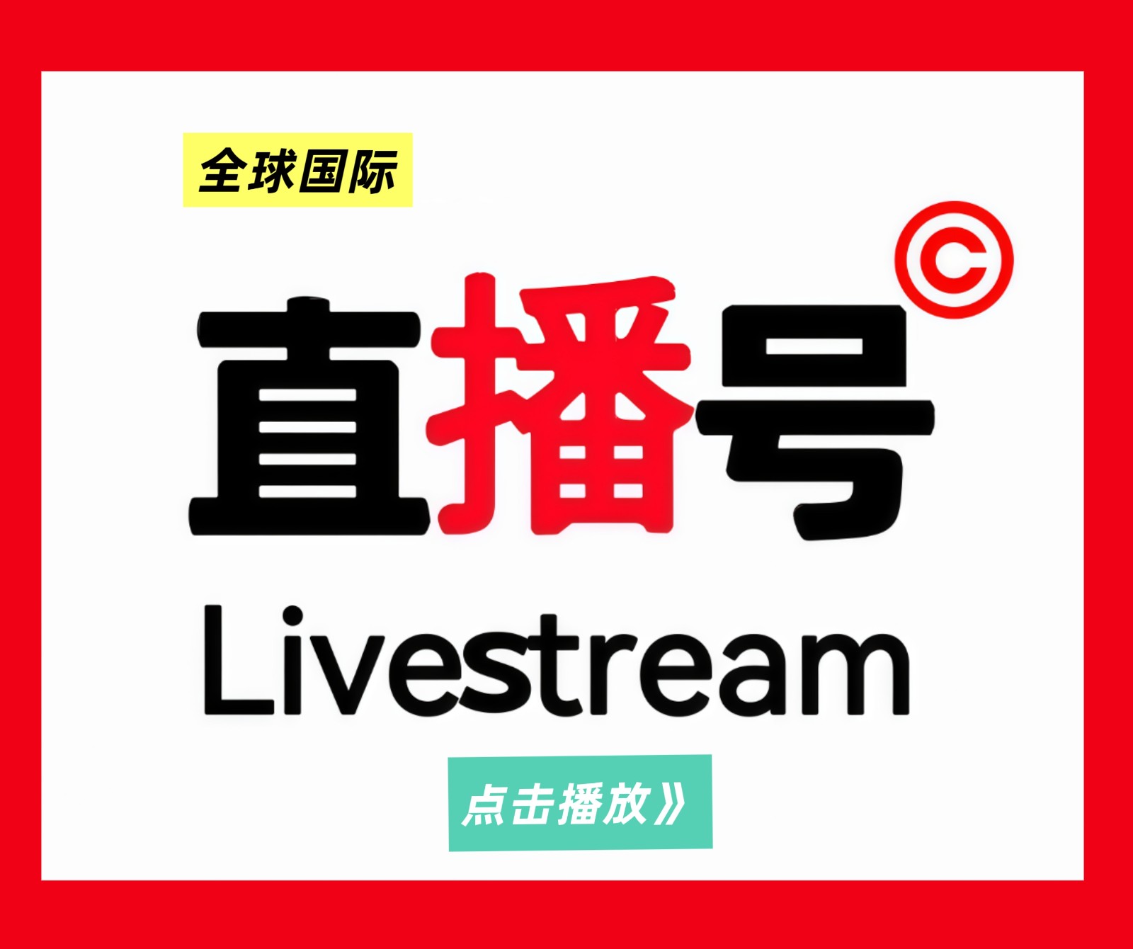 大号发布：2025全球跨境电商交易博览会于2025年07月10日-12日在杭州大会展中心盛大开幕！COTV全球直播、中网市场、大号商城、大号会展现场发布！