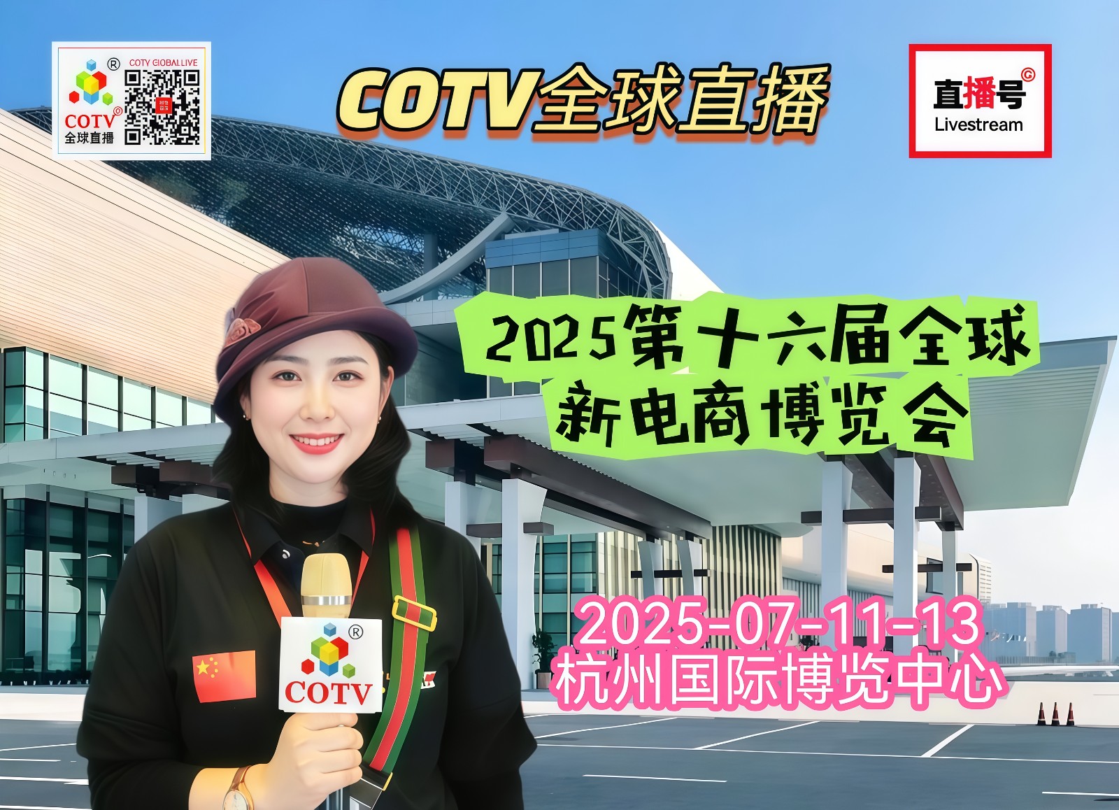大号发布：2025第十六届全球新电商博览会于2025年07月11日-13日在杭州国际博览中心盛大开幕！COTV全球直播、中网市场、大号商城、直播号、大号会展现场发布！
