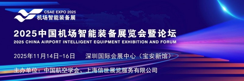 The 2025 China Airport Intelligent Equipment Exhibition and Forum, a world-class airport cluster in the Greater Bay Area, was grandly held in Shenzhen - www.globalomp.com