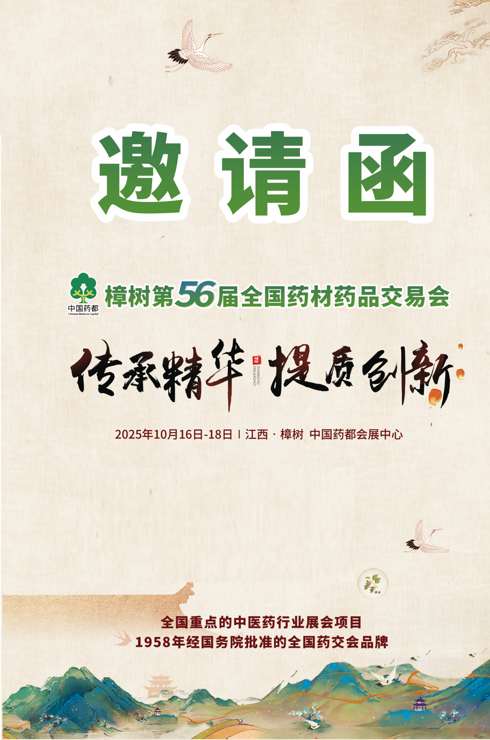 2025樟树第56届全国药材药品交易会/江西药品药材展