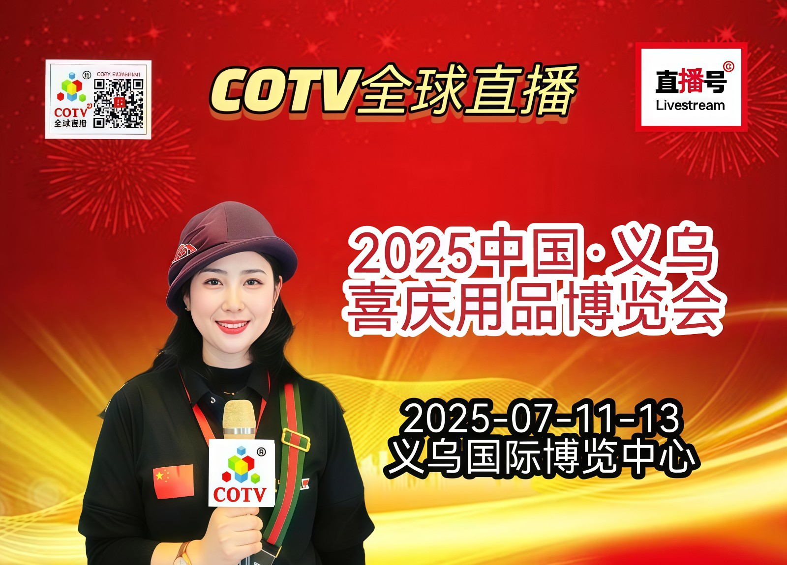 大号发布：2025中国·义乌喜庆用品博览会于2025年07月11日-13日在义乌国际博览中心盛大开幕！COTV全球直播、中网市场、大号商城、直播号、大号会展现场发布！