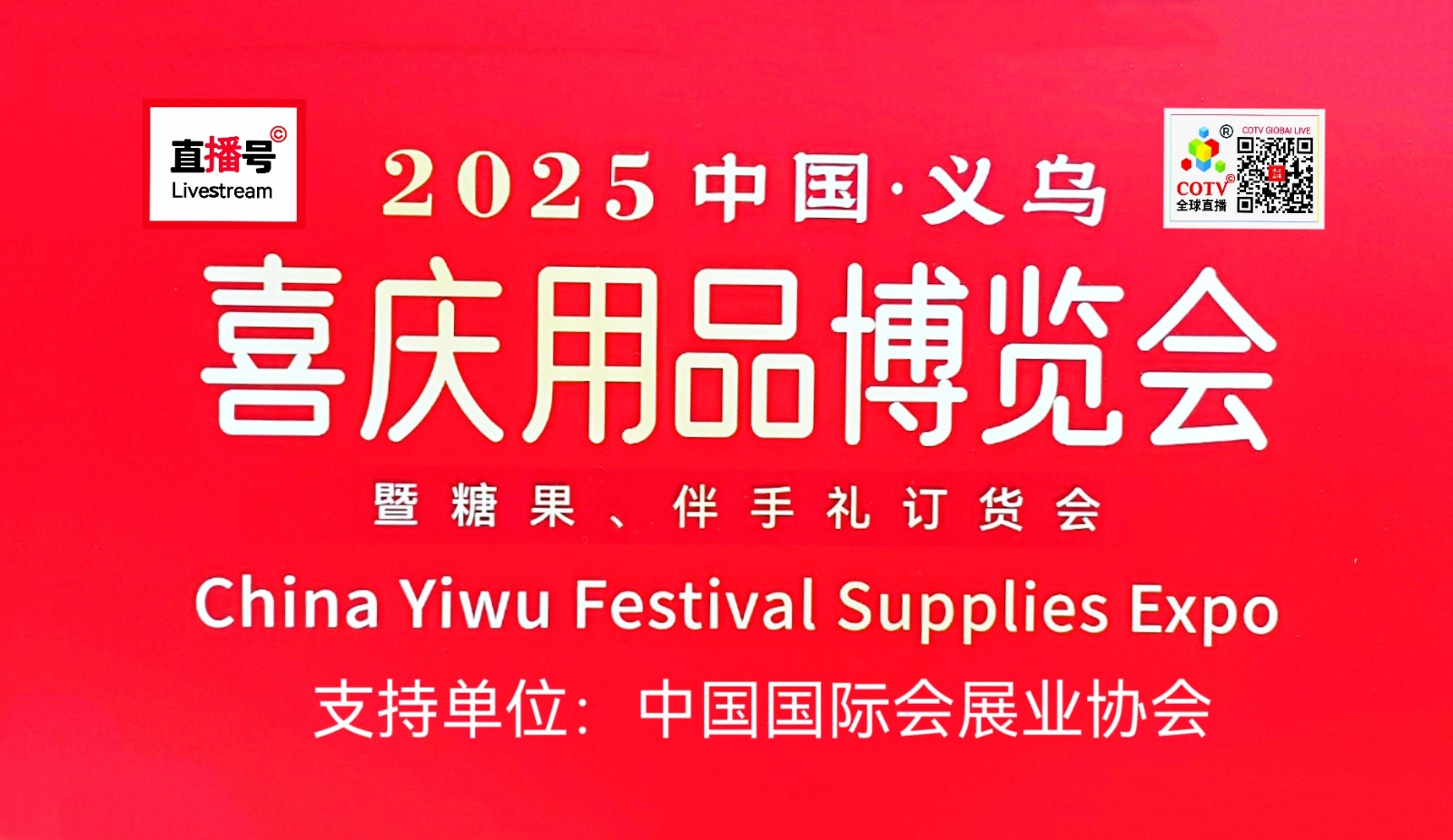 大号发布：2025中国·义乌喜庆用品博览会于2025年07月11日-13日在义乌国际博览中心盛大开幕！COTV全球直播、中网市场、大号商城、直播号、大号会展现场发布！