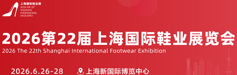 2026年第22届上海国际鞋类展览会